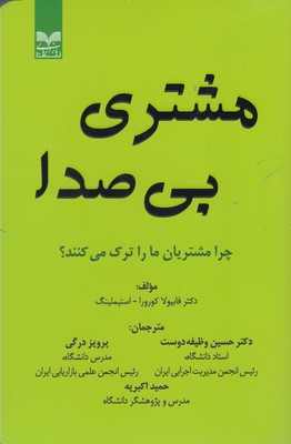 مشتری بی‌صدا: چرا مشتریان ما را ترک می‌کنند؟